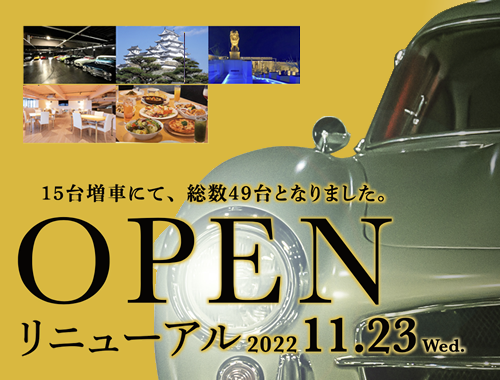 11月23日(水)、新たに15台の車を追加し、施設拡大します。